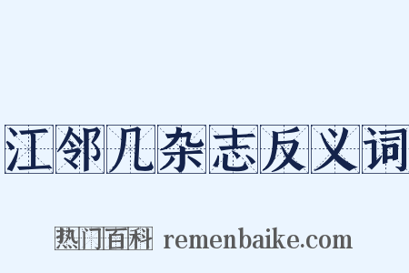 江邻几杂志反义词是什么意思的图片